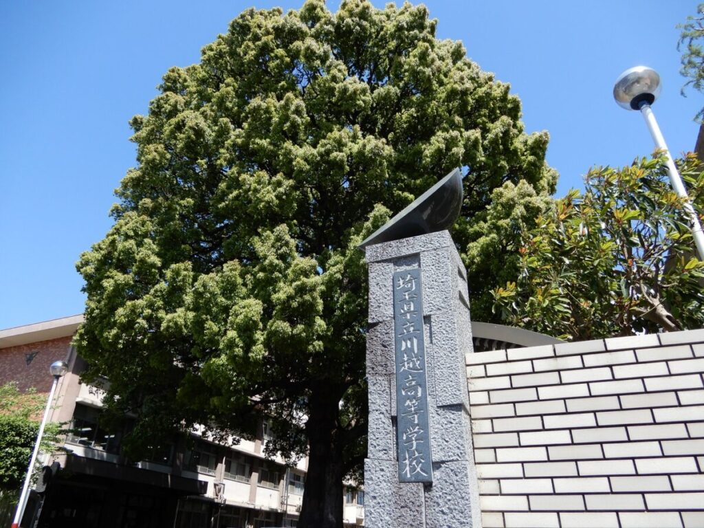 埼玉県立川越高校