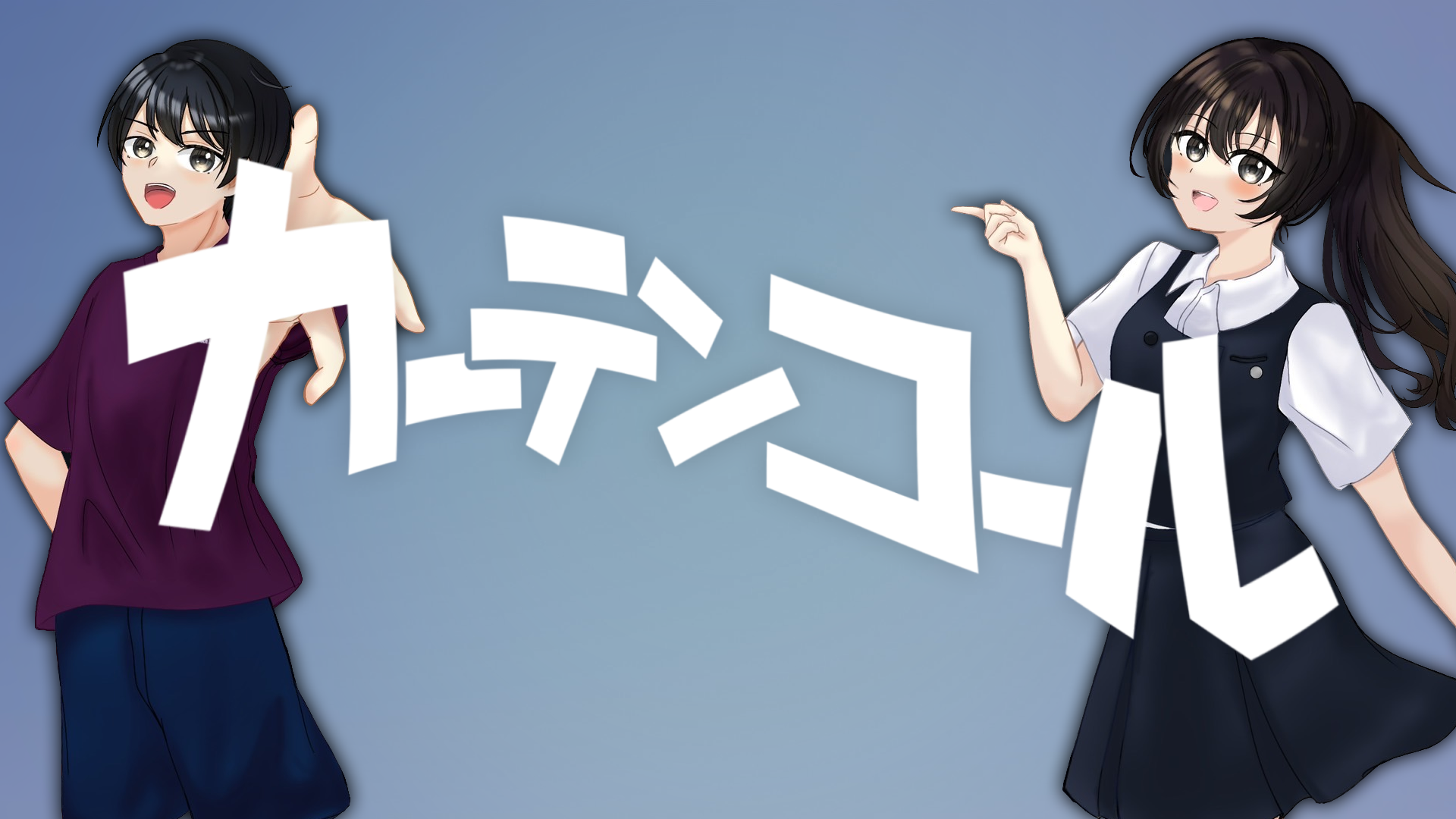 カーテンコールキービジュアル